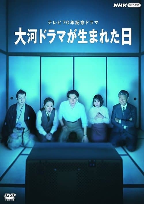 大河ドラマが生まれた日 afişi