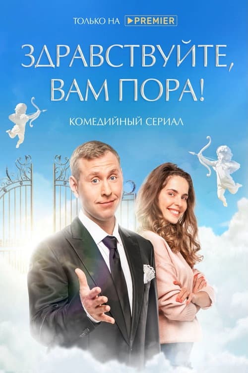 Здравствуйте, вам пора! afişi