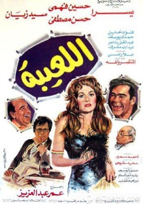 اللعيبة afişi