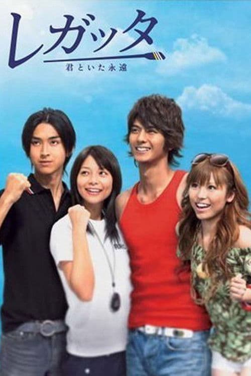 レガッタ〜君といた永遠〜 afişi