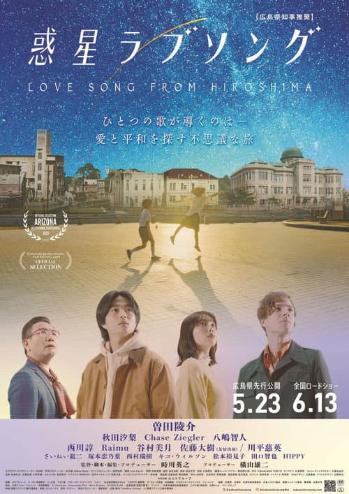 惑星ラブソング afişi