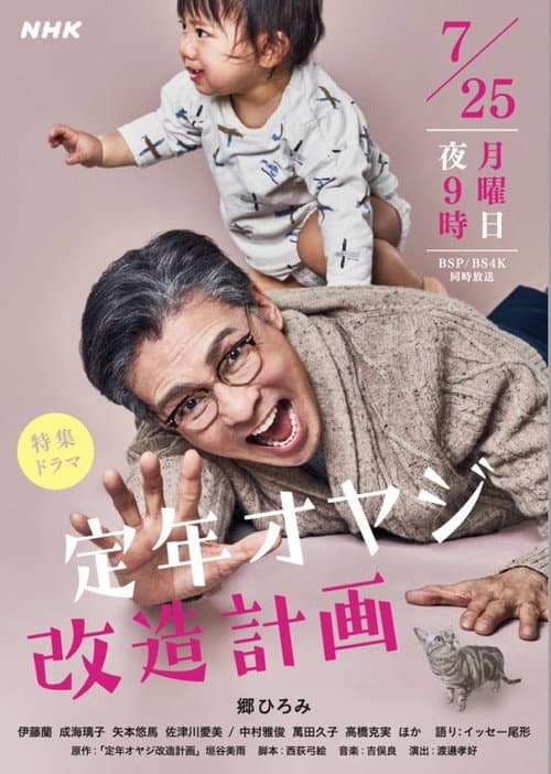 定年オヤジ改造計画 afişi