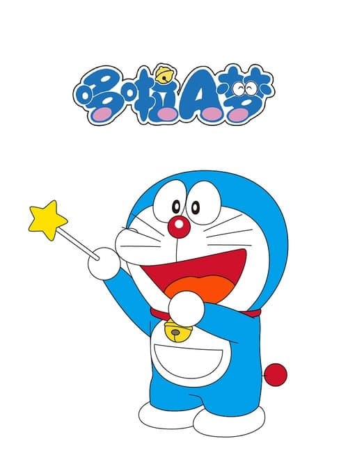ドラえもん afişi