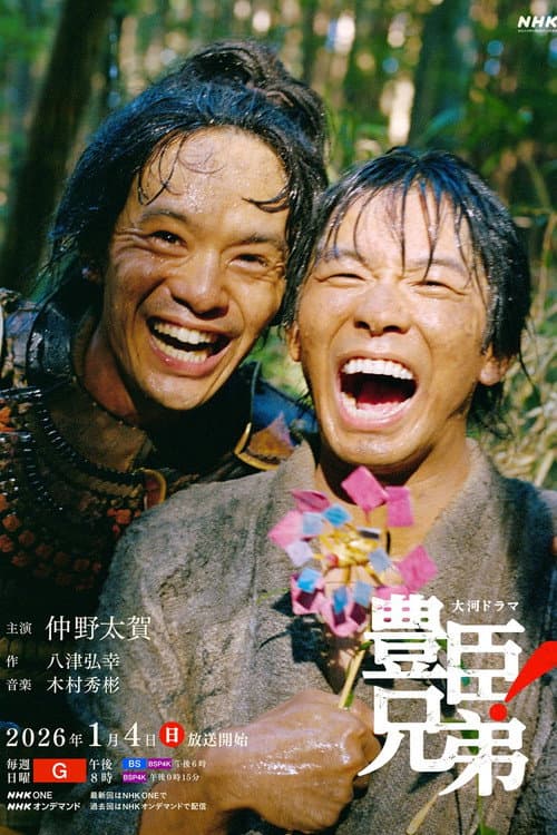 豊臣兄弟！ afişi