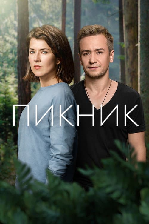 Пікнік afişi