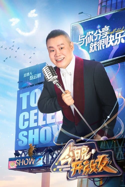今晚开放麦 afişi