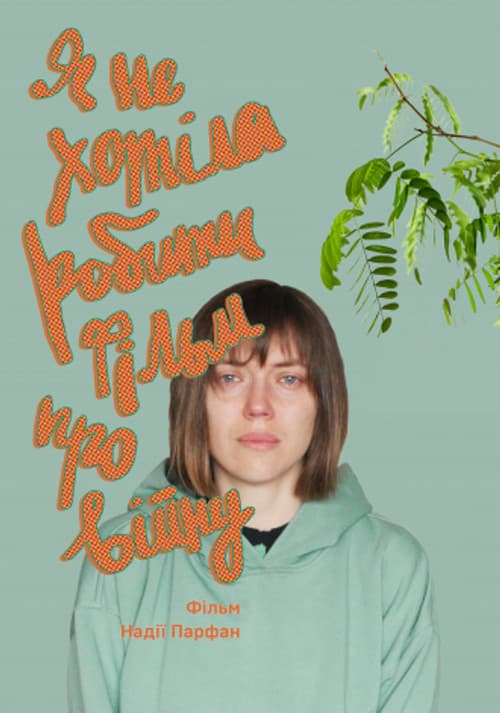 Я не хотіла робити фільм про війну afişi