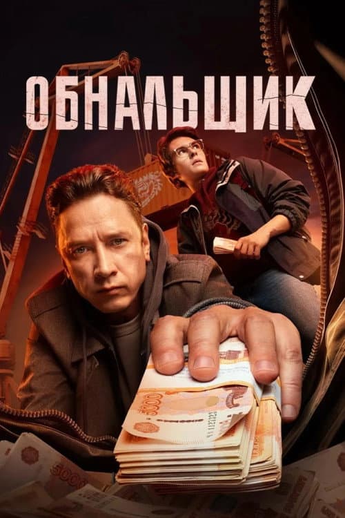 Обнальщик afişi
