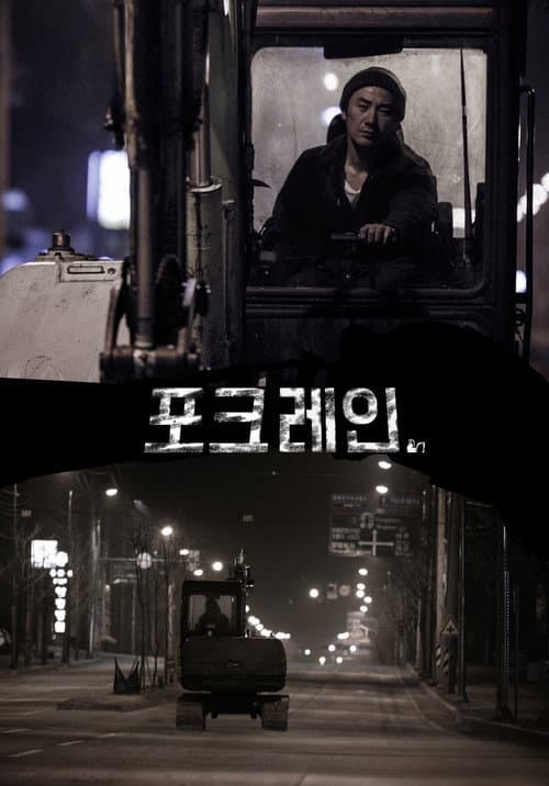 포크레인 afişi
