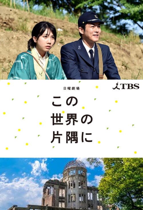 この世界の片隅に afişi