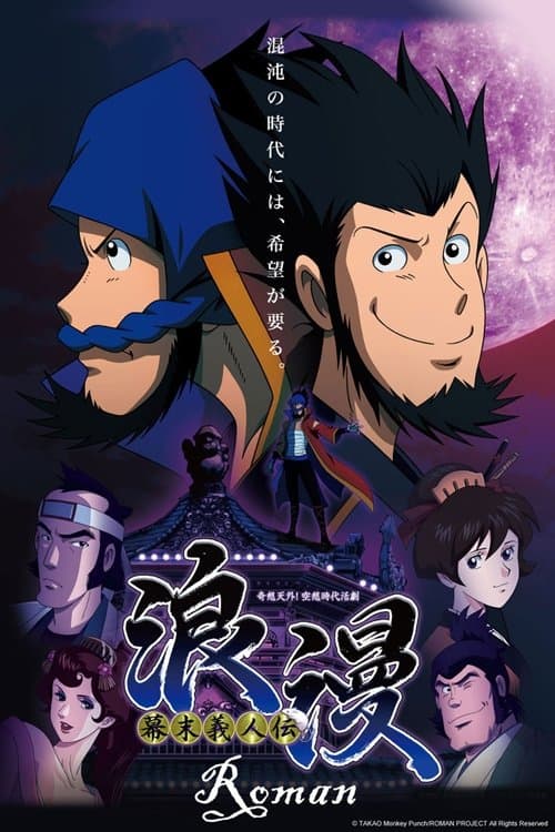 幕末義人伝 浪漫 afişi