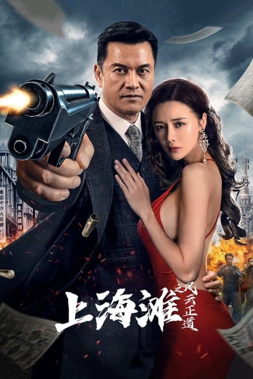 上海滩之风云正道 afişi