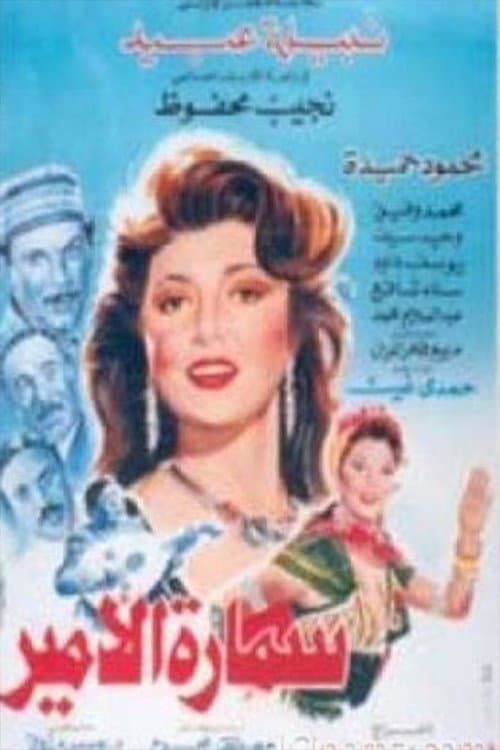 سمارة الأمير afişi