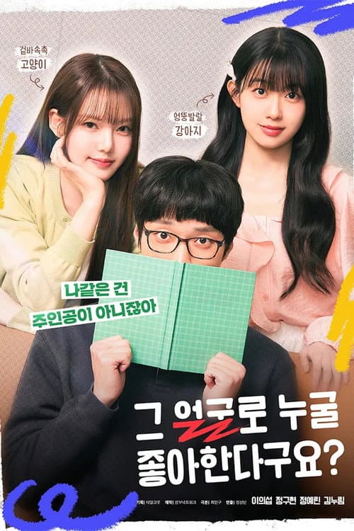 그 얼굴로 누굴 좋아한다구요? afişi