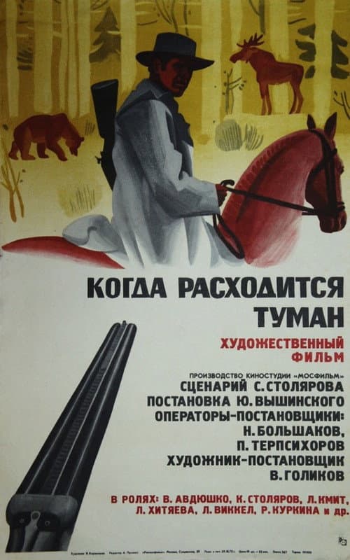 Когда расходится туман afişi