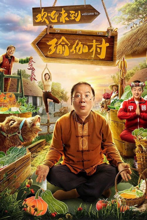 欢迎来到瑜伽村 afişi