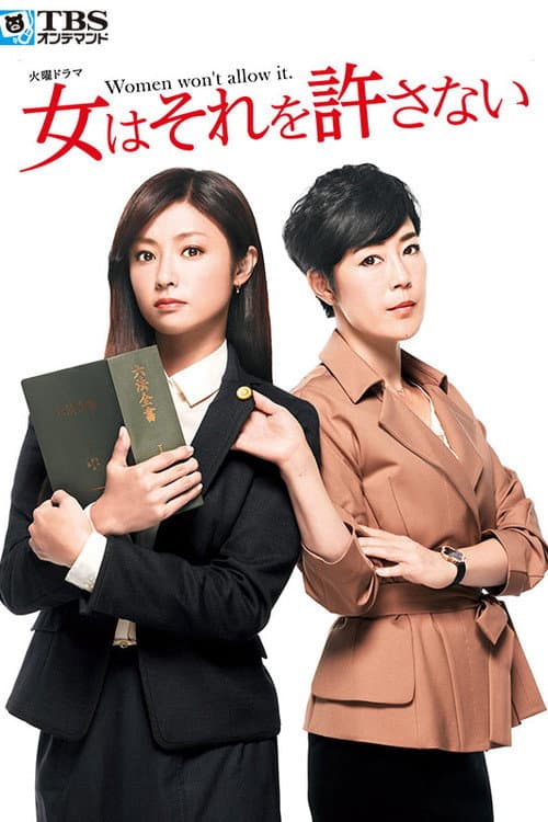 女はそれを許さない afişi