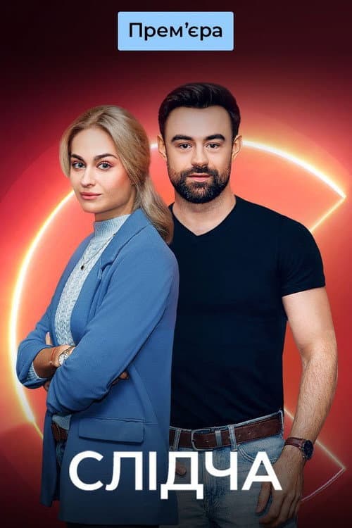 Слідча afişi
