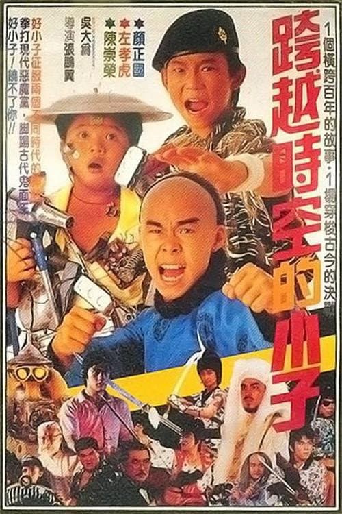 好小子4：跨越时空的小子 afişi