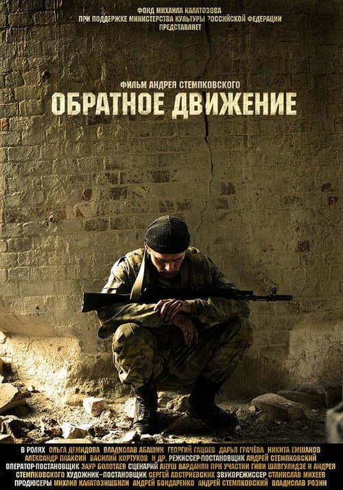 Обратное движение afişi