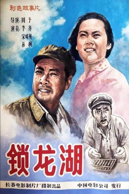 锁龙湖 afişi