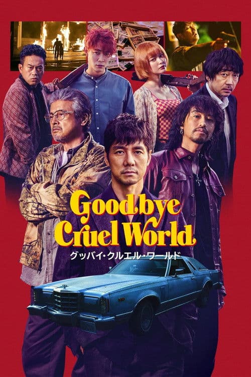 グッバイ・クルエル・ワールド afişi