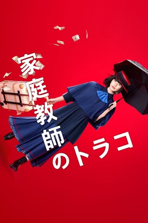 家庭教師のトラコ afişi