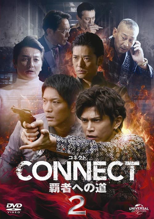 CONNECT 覇者への道　２ afişi