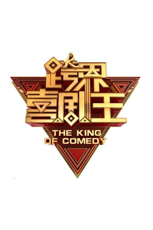 跨界喜剧王 afişi