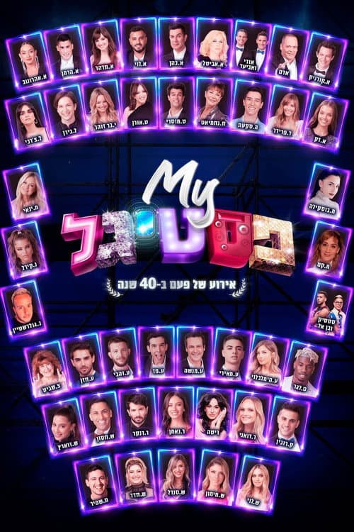 My פסטיגל: אירוע של פעם ב-40 שנה afişi