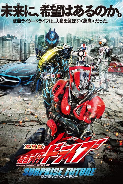 劇場版 仮面ライダードライブ サプライズ・フューチャー afişi