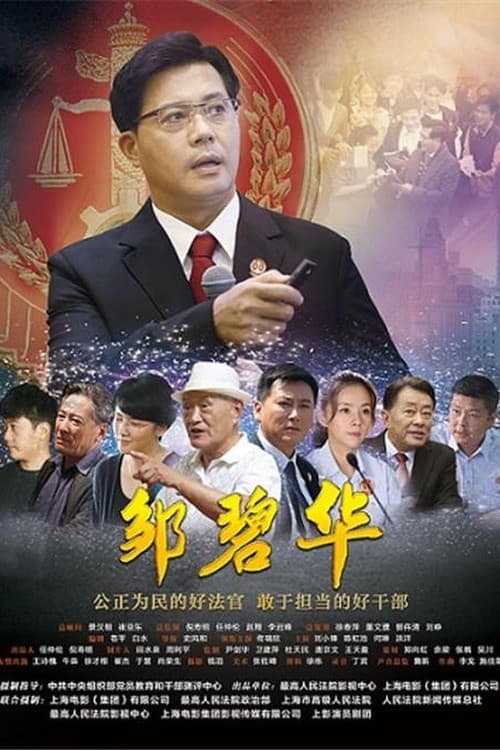 邹碧华 afişi
