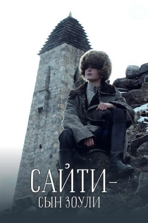 Сайти — сын Зоули afişi