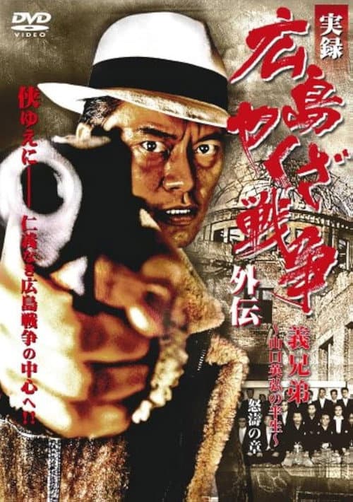 実録 広島やくざ戦争外伝　義兄弟　～山口英弘の半生～　怒濤の章 afişi