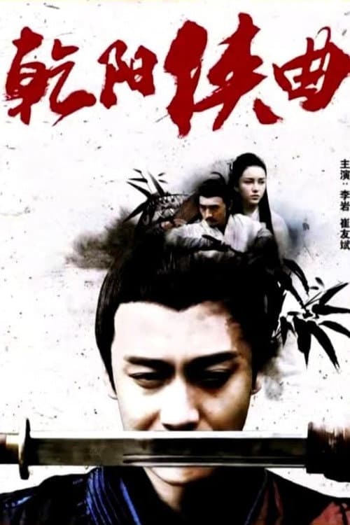 乾阳侠曲 afişi