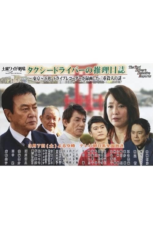 ﾀｸｼｰﾄﾞﾗｲﾊﾞｰの推理日誌37 東京~浜松 ﾄﾞﾗｲﾌﾞﾚｺｰﾀﾞｰが録画した二重殺人の謎 afişi