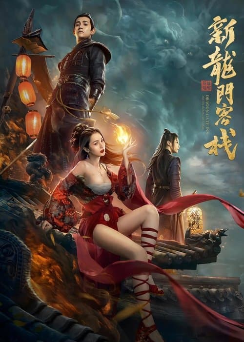 新龙门客栈之英雄觉醒 afişi
