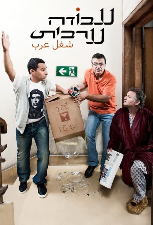 עבודה ערבית afişi