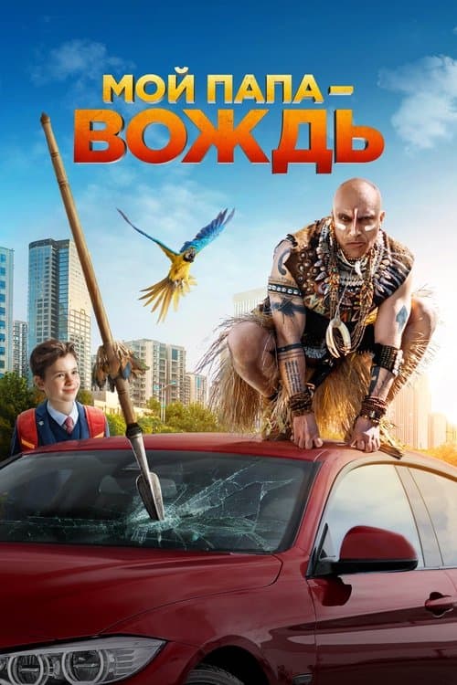 Мой папа – вождь afişi
