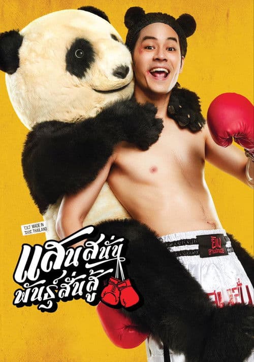 แสนสนั่น พันธุ์สั่นสู้ afişi