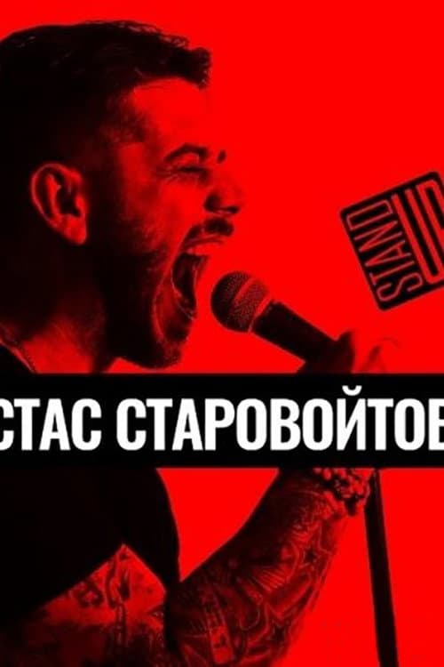 Концерт Стаса Старовойтова afişi