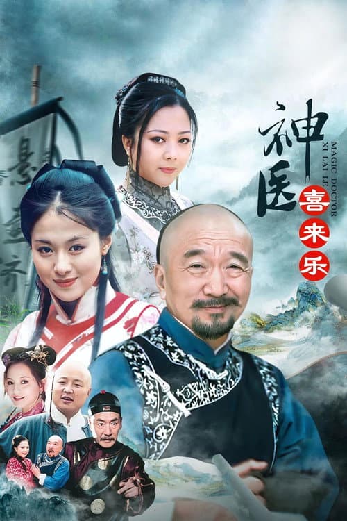 神医喜来乐 afişi