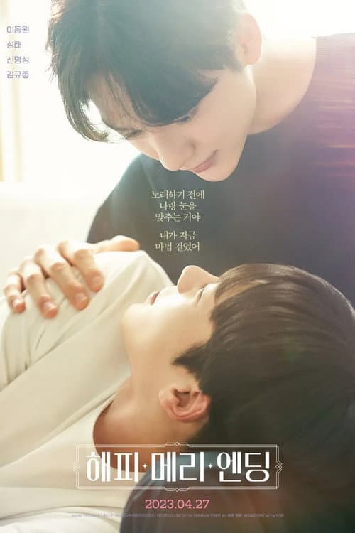해피메리엔딩 afişi