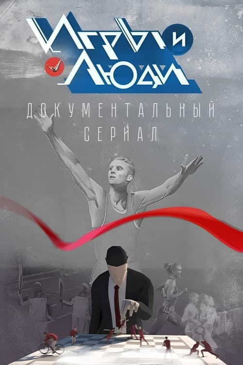 Игры и люди afişi