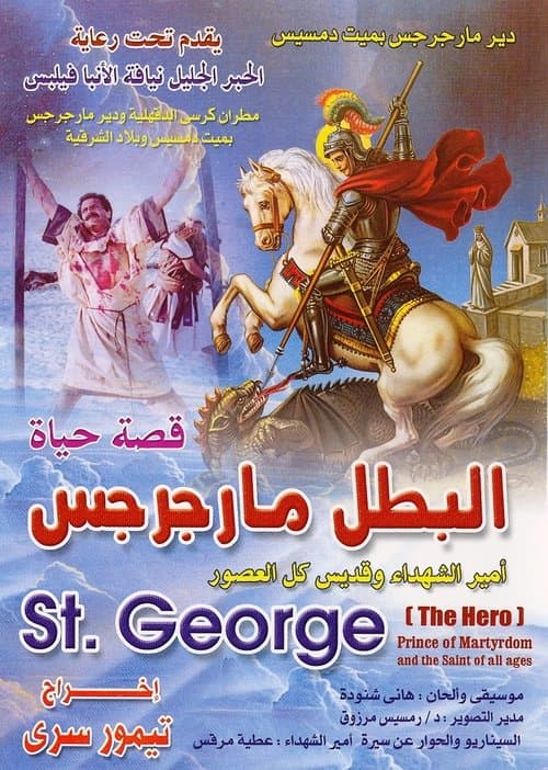 فيلم سيرة الشهيد القديس مارجرجس afişi