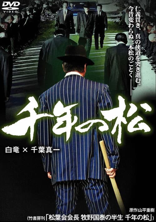 千年の松 afişi