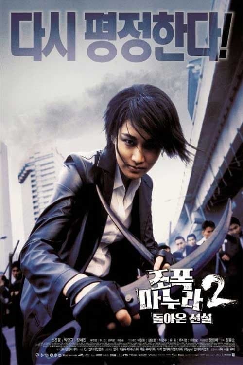 조폭 마누라 2: 돌아온 전설 afişi