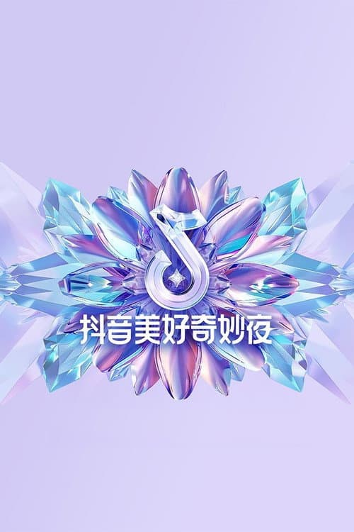 2024抖音美好奇妙夜 afişi