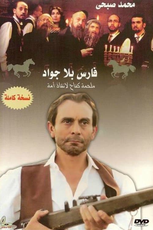 فارس بلا جواد afişi