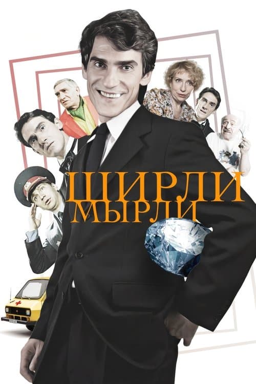 Ширли-мырли afişi
